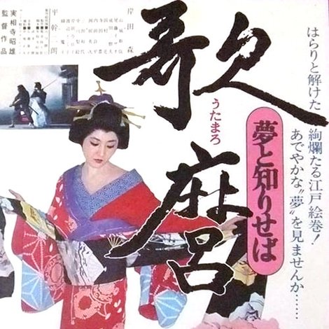 歌麿 夢と知りせば