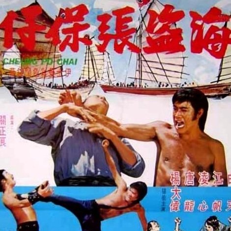 海盜張保仔