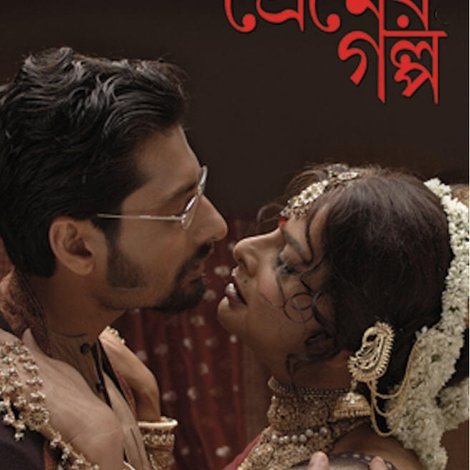 আরেকটি প্রেমের গল্প