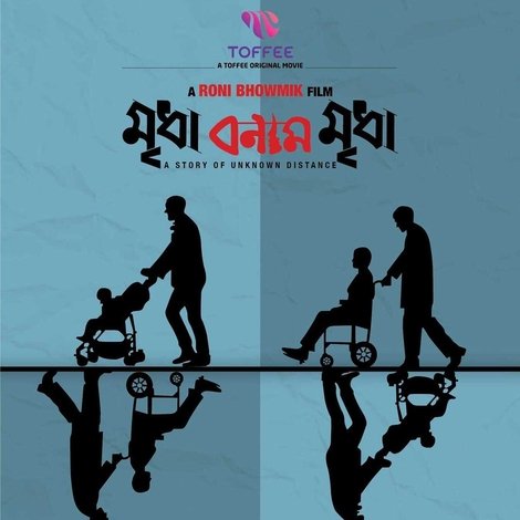 মৃধা বনাম মৃধা