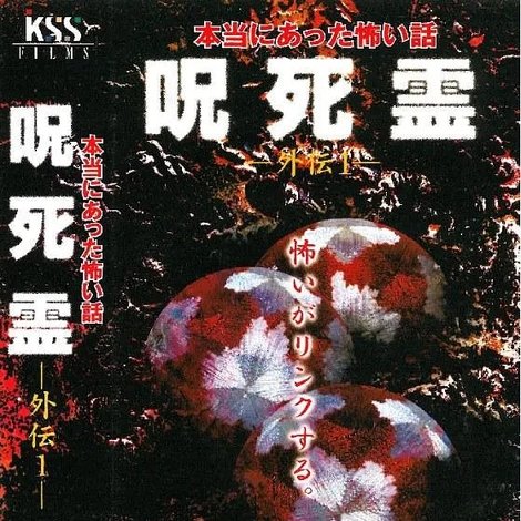 Sotohiro 咒.死.灵外传 本当にあった怖い話 呪死霊 外伝1