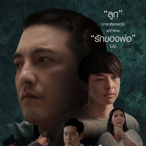 พ่อ... เป็นแล้วไม่หาย