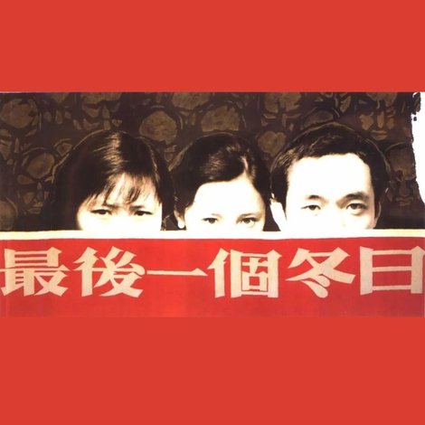 最後一個冬日