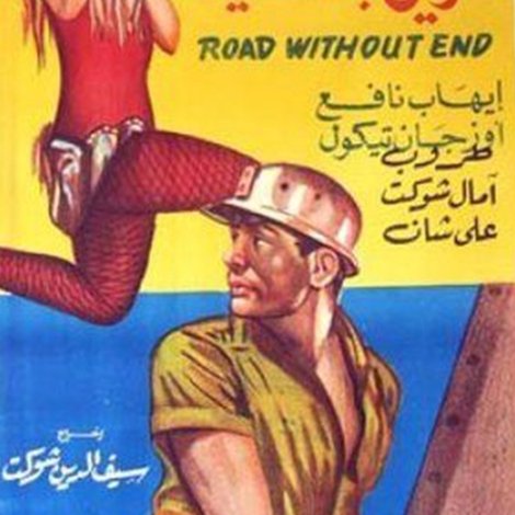 طريق بلا نهاية