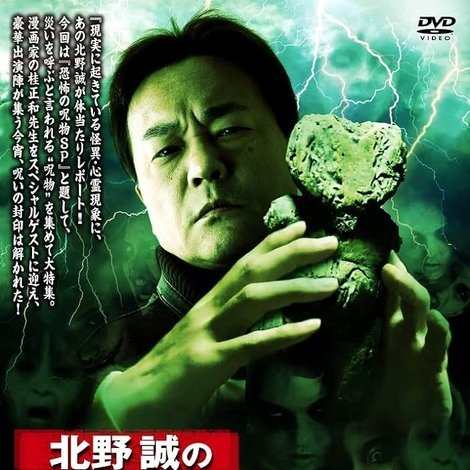 北野誠のおまえら行くな。恐怖の呪物SP