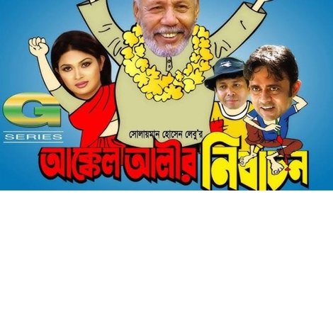 আক্কেল আলীর নির্বাচন
