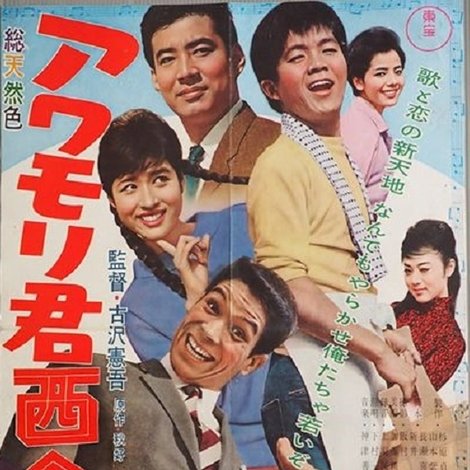 アワモリ君西へ行く