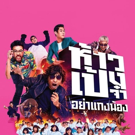 ห้าวเป้งจ๋า อย่าแกงน้อง