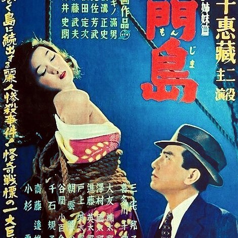 獄門島