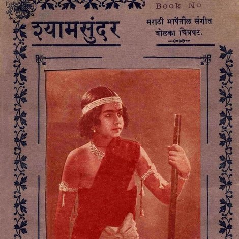 श्याम सुंदर