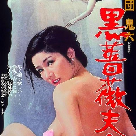 黒薔薇夫人