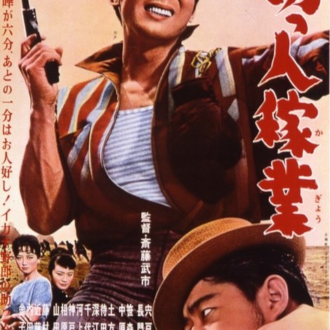助っ人稼業