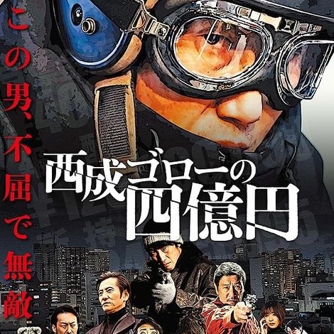 西成ゴローの四億円