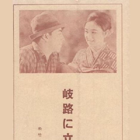 岐路に立ちて