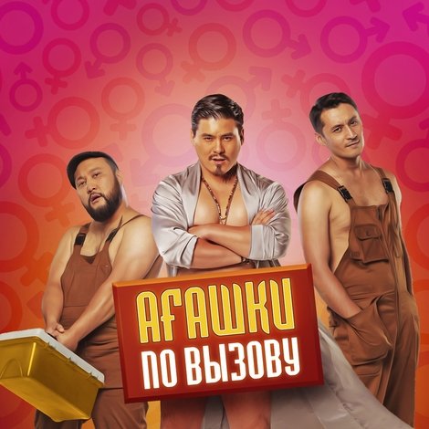 Агашки по вызову