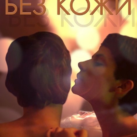 Без кожи