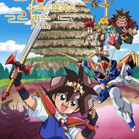 魔神英雄伝ワタル 七魂の龍神丸 -再会-