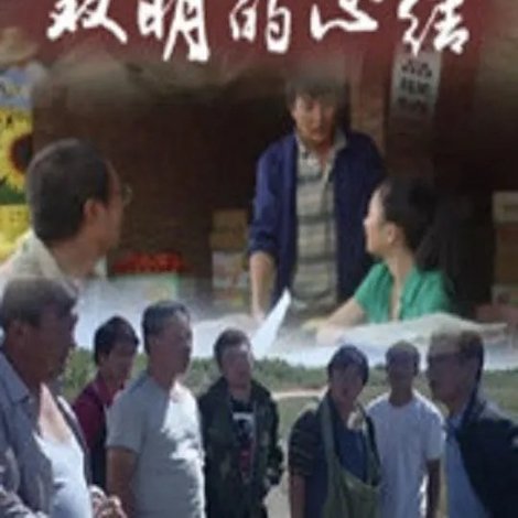 双明的心结
