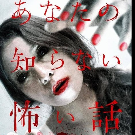 あなたの知らない怖い話 封印解禁スペシャル