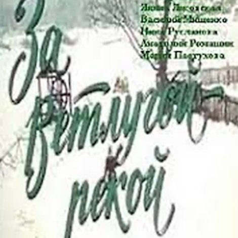 За Ветлугой-рекой