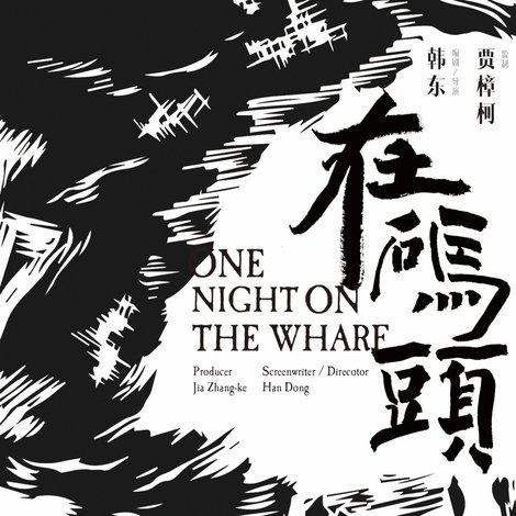 在码头