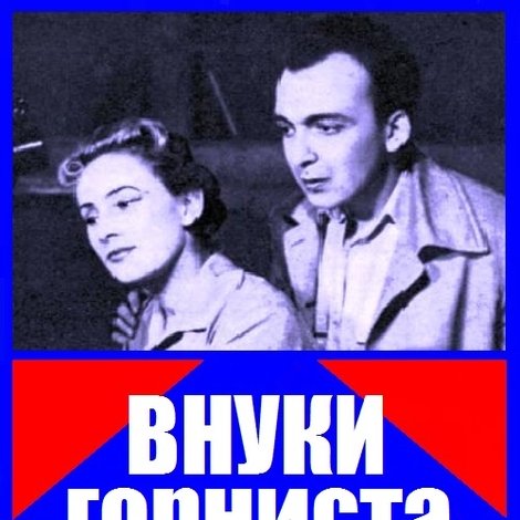Nepoţii gornistului