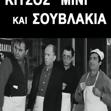 Κίτσος Μίνι και Σουβλάκια