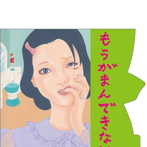 大人計画ウーマンリブvol.15「もうがまんできない」