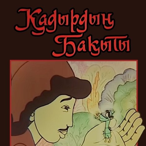Қадырдың Бақыты