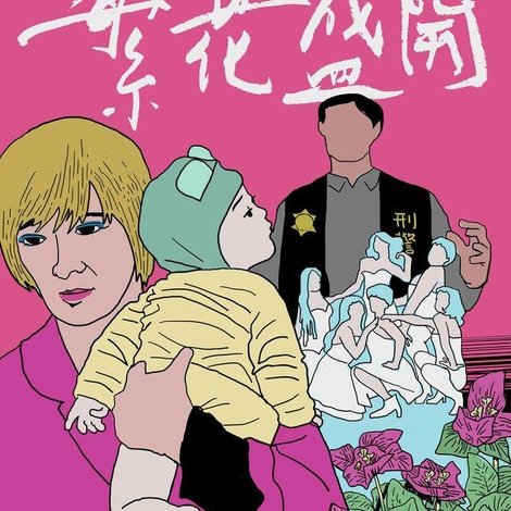 繁花盛開