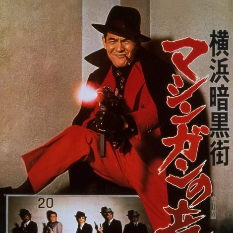 横浜暗黒街 マシンガンの竜