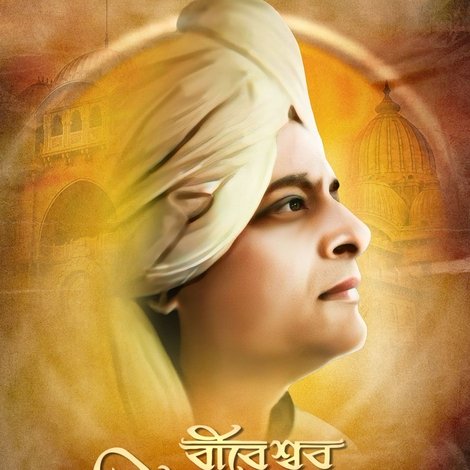 বীরেশ্বর বিবেকানন্দ
