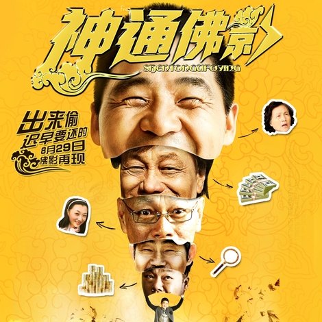 神通佛影