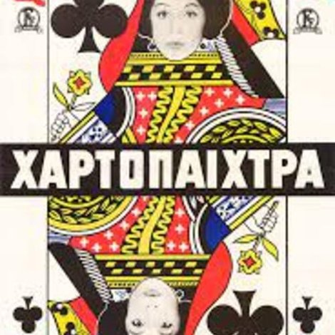 Η χαρτοπαίχτρα