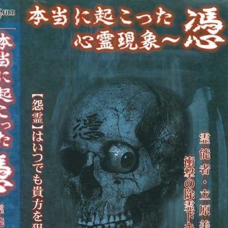 本当に起こった心霊現象 憑
