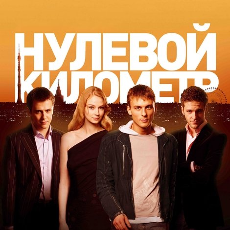 Нулевой километр