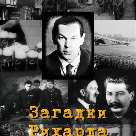 Загадки Рихарда Зорге