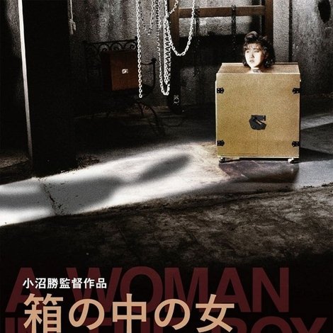 箱の中の女 処女いけにえ