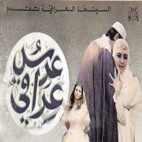 عرس عراقي