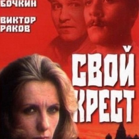 Свой крест