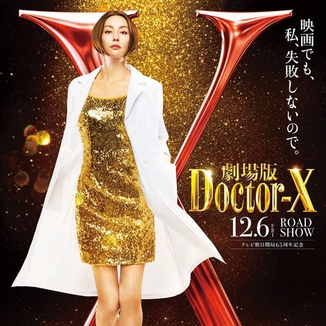 劇場版 ドクターX FINAL