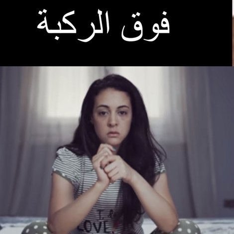 فوق الركبة