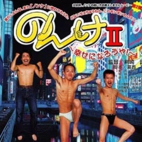 のんけII 幸せになろうや!
