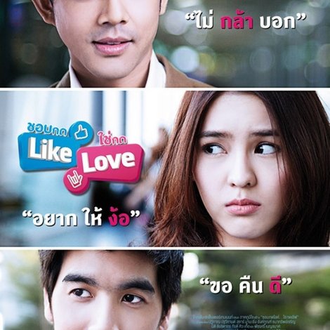 ชอบกด Like ใช่กด Love