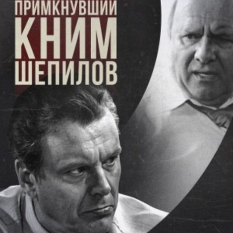 И примкнувший к ним Шепилов