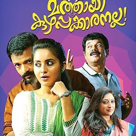 മത്തായി കുഴപ്പക്കാരനല്ല!