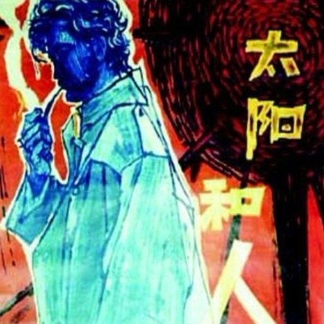 太阳和人