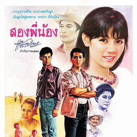 สองพี่น้อง