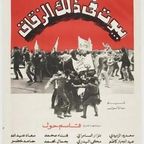 بيوت في ذلك الزقاق