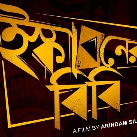ইস্কাবনের বিবি